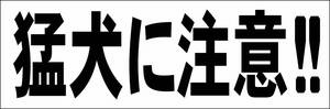 シンプル横型看板「猛犬に注意!!(黒)」【その他】屋外可