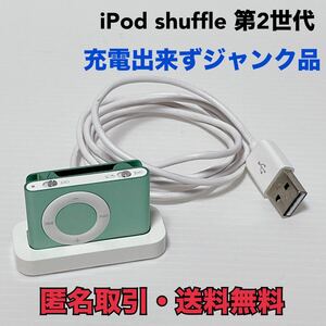 ★匿名取引・送料無料 Apple iPod Shuffle 第2世代 と Dock 充電器 通電のみ確認済み　ジャンク品