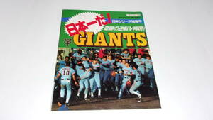 ★報知グラフ89-2　日本一だ！GIANTS★報知新聞社★平成元年12月1日　発行★巨人、近鉄★