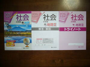 ★未使用　ダブルトライ　社会の学習　帝　地理 Ⅱ 2　解答・解説　トライノート 付属　とうほう　東京法令出版