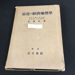 Fg-128/最近の經濟地理學 著者/佐藤弘 昭和11年11月30日発行 古今書院 經臍地理学の諸問題 商業及び交通の地理學 他/L1/61101