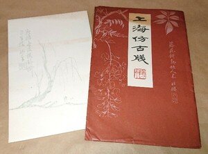 中国 古便箋 上海書店 上海倣古牋 36枚入 書家の愛蔵品 古玩 