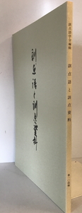 訓点語と訓点資料　訓点語学会編　汲古書院　2000年3月