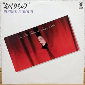 ピエール・バルー おくりもの【国内盤 12インチ EP】PIERRE BAROUH | Shan-Shan YW-7402 (フランス 坂本龍一 高橋幸宏 鈴木慶一 清水靖