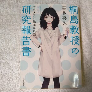 桐島教授の研究報告書 テロメアと吸血鬼の謎 (中公文庫) 喜多 喜久 9784122060913