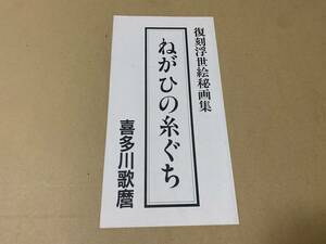 復刻浮世絵秘画集　ねがひの糸ぐち　喜多川歌麿