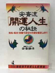 本『安斎流「開運人生」の秘訣 -姓名・風水・印鑑であなたの運を鑑定します!-』送料安！(ゆうメールの場合)