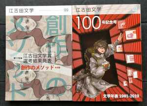 江古田文学 99・100　特集:創作のメソッド(99)・江古田文学100号記念号(100)