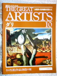 週刊グレート・アーティスト　10　ダリ　その生涯と作品と創造の源　’90/4/10