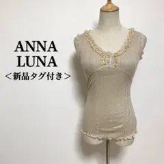 新品タグ付 ANNA LUNA アンナルナ レーストップス 花レース ベージュM