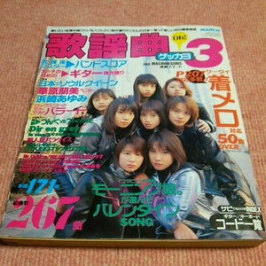 月刊歌謡曲 1999年3月号 華原朋美 浜崎あゆみ バレンタインソング ギター ゲッカヨ ヒットソング J-POPS 歌本 ヒット曲