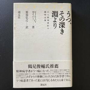 うつ、その深き淵より : ある精神科医の闘病記録 / ピート・C. カイパー (著), 那須 弘之 (訳)