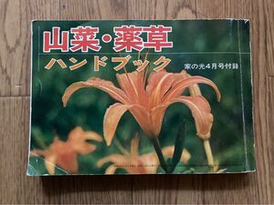 送料無料 ジャンク品 山菜・薬草ハンドブック 家の光 昭和52年 4月号付録 昭和レトロ 当時物