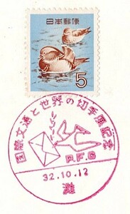 小型印「国際文通と世界の切手展記念」S32