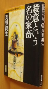 河野典生 殺意という名の家畜 日本推理作家協会賞受賞作全集18