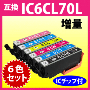 エプソン プリンターインク IC6CL70L 6色セット 増量タイプ EPSON 互換インクカートリッジ 純正同様 染料インク IC70L IC6CL70