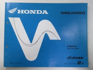 ドリーム50 パーツリスト 2版 ホンダ 正規 中古 バイク 整備書 CB50 AC15-100整備に wX 車検 パーツカタログ 整備書