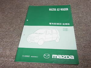 Z★ マツダ　AZ-ワゴン　MD22S　電気配線図 追補版　2002年11月