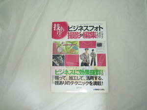 技あり!ビジネスフォト撮影&編集術 本 [hdj