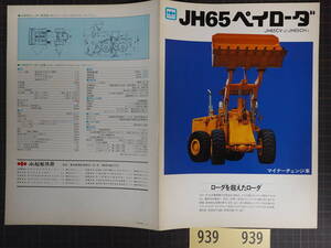 P939建設機械 建機カタログ 小松製作所 JH65ペイローダ 全4ページ 1974年 マイナーチェンジ車 ホイルローダー