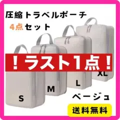 ⭐️セール中⭐️圧縮トラベルポーチ 旅行　小分け 出張 帰省 合宿 収納