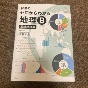 村瀬のゼロからわかる地理Ｂ　系統地理編 （大学受験プライムゼミブックス） 村瀬哲史／著