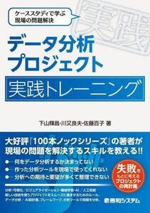 データ分析プロジェクト実践トレーニング ケーススタディで学ぶ現場の問題解決/下山輝昌(著者),川又良夫(