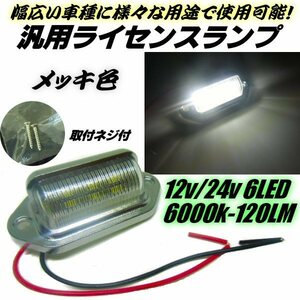 12V/24V 純白 6000K 汎用 LED メッキ マルチ ライセンスランプ/ライセンス灯 ナンバー灯 作業灯 路肩灯 車幅灯 船舶 トラック/トレーラー F