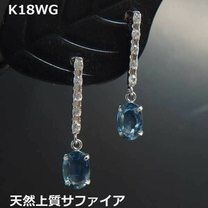 【送料無料】K18WG　天然サファイア＆ホワイトサファイアピアス■IA1556-1