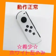 【希少】①Switch ジョイコン　ホワイト　左のみ(L) 【任天堂純正品】純白