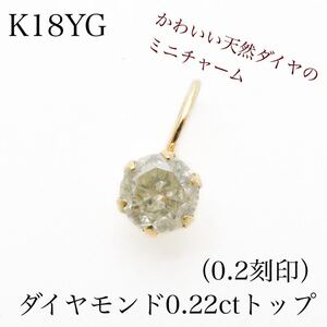  K18YG ダイヤモンド0.22ct 一粒ダイヤ ペンダントトップ　 チャーム ダイヤチャーム　ライトブラウン系 18金イエローゴールド　 照りよし