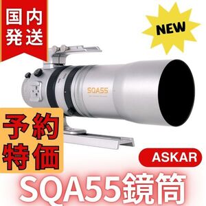 40,900円割引！（定価163,900円）国内発送【新品/未使用】Askar SQA55鏡筒