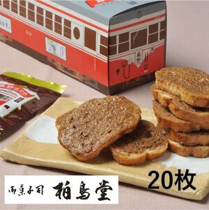 電車 ラスク ２箱 １箱１０枚入り 黒糖味 お取り寄せ 老舗 ギフト グッズ お土産 柏鳥堂 ハクチョウドウ 黒野ラスク 敬老の日