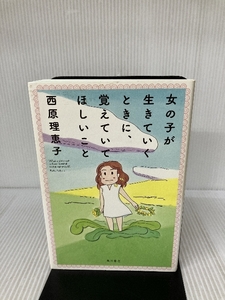 女の子が生きていくときに、覚えていてほしいこと KADOKAWA 西原 理恵子