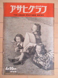 アサヒグラフ 1949年 4月20日号 /児童福祉法実施一箇年/生きていた吉村隊長（ソ連抑留）/闘鶏/騒然たる団欒(女流美術展)/