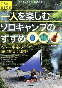 一人を楽しむソロキャンプのすすめ もう一歩先の旅に出かけよう 大人の自由時間ｍｉｎｉ [単行本]／堀田貴之(著者)■管理番号L28089-398