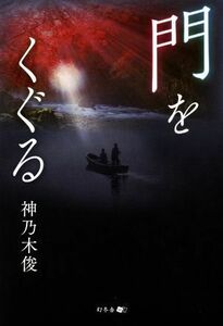 門をくぐる/神乃木俊(著者)