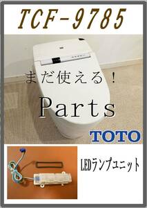 TOTO TCF-9785 LEDランプユニット　各パーツ　修理部品　 まだ使える