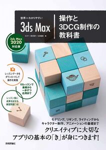 [A12323610]世界一わかりやすい 3ds Max 操作と3DCG制作の教科書 【3ds Max 2020対応版】