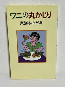 【中古品】　ワニの丸かじり　単行本　東海林 さだお　著　【送料無料】