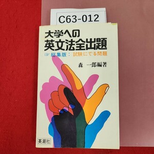 C63-012 英潮社 大学への英文法全出題 総集版 試験にでる問題 森一郎 書き込み有り 