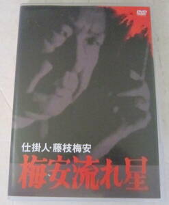 DVD「仕掛人・藤枝梅安 梅安流れ星」小林桂樹, 柴俊夫, 神崎愛, 中村又五郎, 田村高廣 セル版