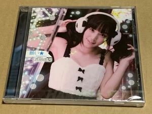 【 浜田由梨　願い★ CD 新品未開封品】