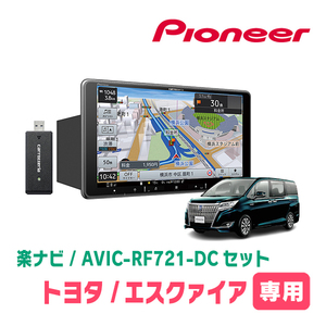 エスクァイア(80系・H26/10～R3/12)専用　AVIC-RF721-DC + 取付キット　9インチ/フローティングナビセット　パイオニア正規品販売店