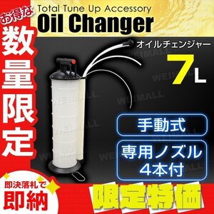 【限定セール】手動式 オイルチェンジャー 7L ノズル4種付属 上抜き オイル交換 ポータブル オイル交換機 電源不要 エンジンオイル 潤滑油