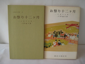 お祭十二ケ月・日本のお祭・小野迪夫著