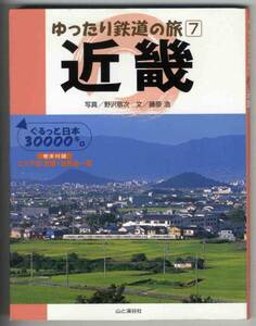 【c6798】2005年 ゆったり鉄道の旅⑦ - 近畿