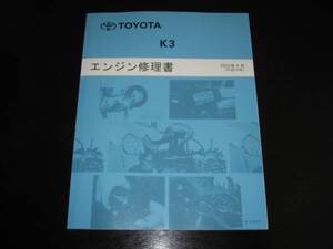 絶版品★2代目ｂB（QNC2♯系）K3【K3-VE・K3-VE2・K3-VET 】エンジン修理書2003年4月