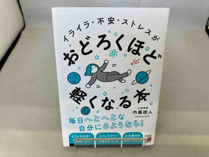 イライラ・不安・ストレスがおどろくほど軽くなる本 内藤誼人