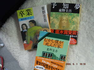 予知夢・卒業・むかし僕が死んだ家　3冊セット　東野圭吾／著